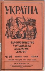 1948 ukraina ukrainoznavstvo i frantsuzke kulturne chyslo 10 завантажити в PDF, DJVU, Epub, Fb2 та TxT форматах