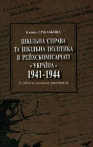 Шкільна справа та шкільна політика в рейхскомісаріаті «Україна» (1941—1944) у світлі німецьких документів