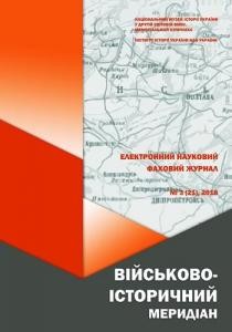 Журнал «Військово-історичний меридіан» 2018. Випуск №3 (21)