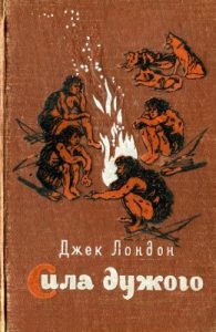 Оповідання «Сила дужого (вид. 1957)»