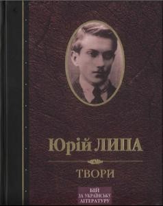 Твори. Том 4. Бій за українську літературу • Київ, вічне місто