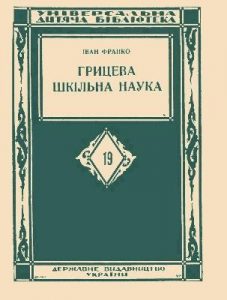 Оповідання «Грицева шкільна наука (вид. 1928)»
