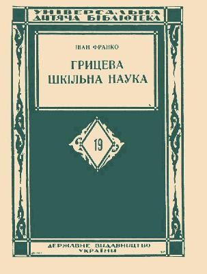 19489 franko hrytseva shkilna nauka vyd 1928 завантажити в PDF, DJVU, Epub, Fb2 та TxT форматах