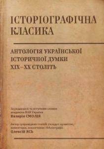 Історіографічна класика. Антологія української історичної думки XIX–XX ст.