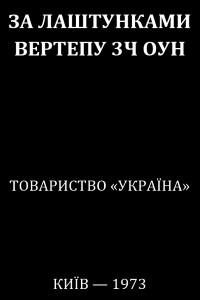 За лаштунками вертепу ЗЧ ОУН