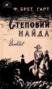 Повість «Степовий найда»