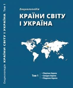 Енциклопедія «Країни світу і Україна: енциклопедія в 5 т. Том 1: Північна Європа. Західна Європа. Південна Європа»