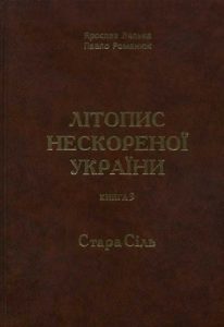 Літопис нескореної України. Книга 3: Стара Сіль