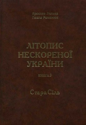 19499 lialka yaroslav litopys neskorenoi ukrainy knyha 3 stara sil завантажити в PDF, DJVU, Epub, Fb2 та TxT форматах