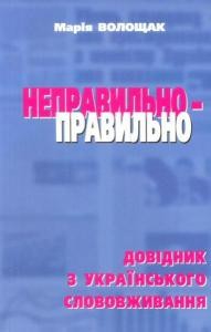 Неправильно — правильно. Довідник з українського слововживання