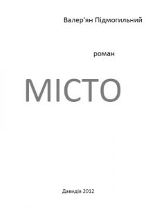 Роман «Місто (вид. 2012)»