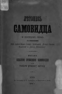 Лѣтопись Самовидца по новооткрытымъ спискамъ (вид. 1876)