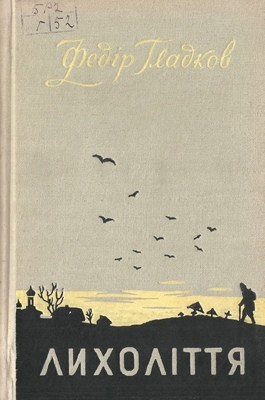 Повість «Лихоліття»