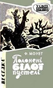 Повість «Полонені Білої пустелі»