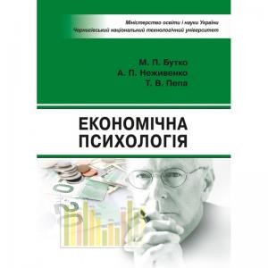 Посібник «Економічна психологія»