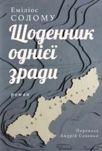 Роман «Щоденник однієї зради»