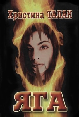 Роман «Яга» 1 19523 talan khrystyna yaha завантажити в PDF, DJVU, Epub, Fb2 та TxT форматах