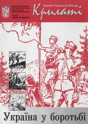 Комікс «Україна у боротьбі» 1 Комікс «Україна у боротьбі»