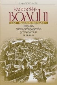 Населення Волині в XVI - першій половині XVII ст.: родина, домогосподарство, демографічні чинники 1 Населення Волині в XVI - першій половині XVII ст.: родина, домогосподарство, демографічні чинники