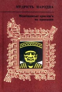 Мексіканські прислів’я та приказки