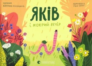 Яків і мокрий вечір