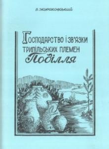 Посібник «Господарство і зв'язки трипільських племен Поділля»