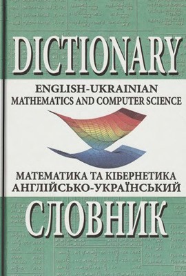 1955 meinarovych yevhen anhliisko ukrainskyi slovnyk z matematyky ta kibernetyky завантажити в PDF, DJVU, Epub, Fb2 та TxT форматах