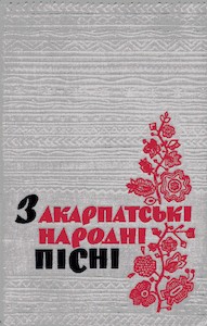 Закарпатські народні пісні