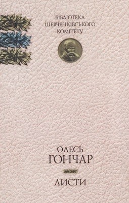 19555 honchar lysty завантажити в PDF, DJVU, Epub, Fb2 та TxT форматах