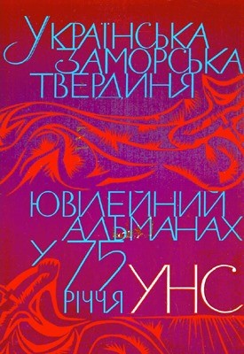 19558 ukrainskyi narodnyi soiuz yuvileinyi almanakh 1894 1969 завантажити в PDF, DJVU, Epub, Fb2 та TxT форматах