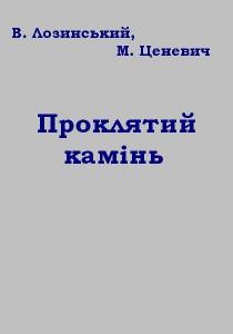 1956 lozinski wladyslaw prokliatyi kamin завантажити в PDF, DJVU, Epub, Fb2 та TxT форматах