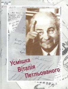 Усмішка Віталія Петльованого