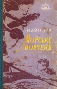 Повість «Морське вовченя, або Подорож у темряві (вид. 1958)»