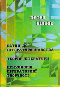 Вступ до літературознавства. Теорія літератури. Психологія літературної творчості