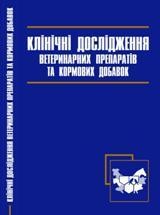 Клінічні дослідження ветеринарних препаратів та кормових добавок