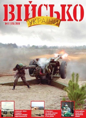 Журнал «Військо України» 2010, №11 (125)