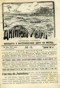 Журнал «Дніпрові хвилі» 1911, №15