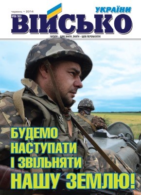 Журнал «Військо України» 2014, №06 (165)