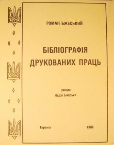 19588 bzheskyi roman bibliohrafiia drukovanykh prats завантажити в PDF, DJVU, Epub, Fb2 та TxT форматах