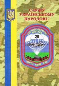 Довідник офіцера 25 повітряно-десантної бригади