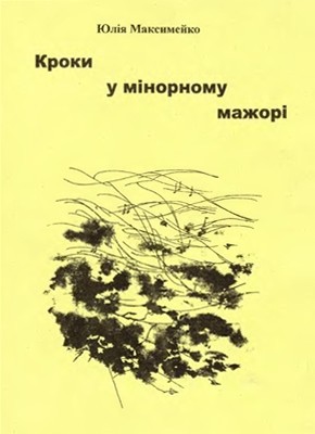 19590 maksymeiko yuliia kroky u minornomu mazhori завантажити в PDF, DJVU, Epub, Fb2 та TxT форматах