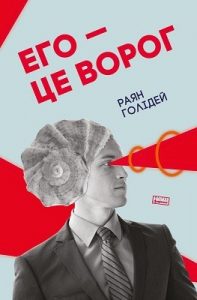 Посібник «Его – це ворог»