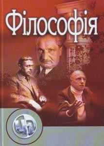 Підручник «Філософія як історія філософії»