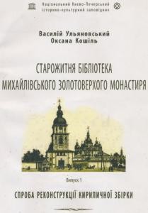 19596 ulianovskyi vasyl starozhytnia biblioteka mykhailivskoho zolotoverkhoho monastyria sproba rekonstruktsii kyrylychnoi z завантажити в PDF, DJVU, Epub, Fb2 та TxT форматах