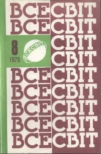 Журнал «Всесвіт» 1975, №08 (560)