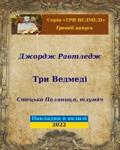 Три Ведмеді