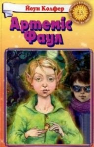 Роман «Артеміс Фаул. Розум проти чарів (вид. 2006)»