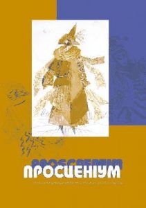 Журнал «Просценіум» 2004, №03 (10)