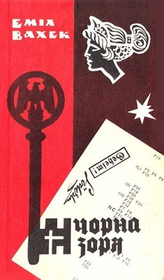 Повість «Чорна зоря» (вид. 1969)»