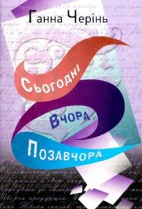 Сьогодні, вчора і позавчора